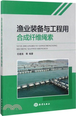 漁業裝備與工程用合成纖維繩索（簡體書）