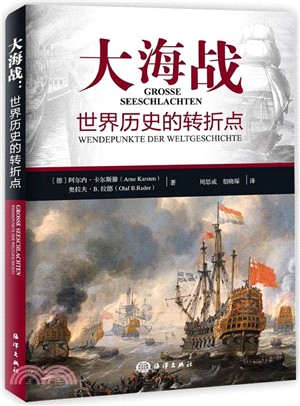 大海戰：世界歷史的轉捩點（簡體書）