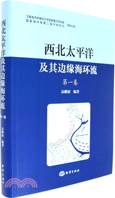 西北太平洋及其邊緣海環流第一卷（簡體書）