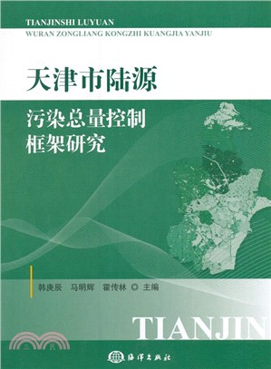 天津市陸源污染總量控制框架研究（簡體書）
