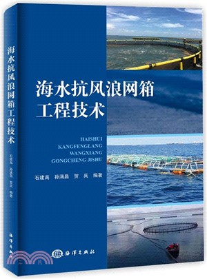 海水抗風浪網箱工程技術（簡體書）