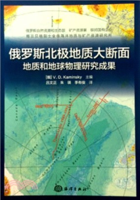 俄羅斯北極地質大斷面(地質和地球物理研究成果)（簡體書）