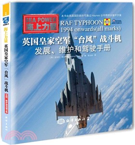 英國皇家空軍“颱風”戰鬥機：擁有、維護和駕駛手冊（簡體書）