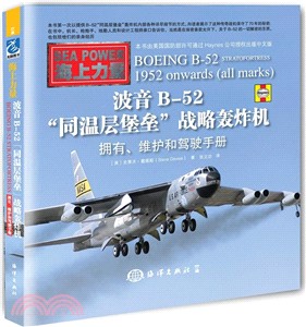 波音B-52“同溫層堡壘”戰略轟炸機：擁有、維護和駕駛手冊（簡體書）