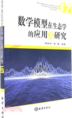 數學模型在生態學的應用及研究37（簡體書）