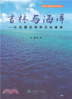 吉林與海洋：從邊疆近海到沿邊通海（簡體書）