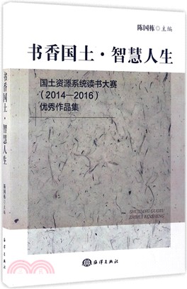 國土資源系統讀書大賽(2014：2016)優秀作品集（簡體書）