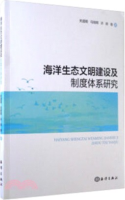 海洋生態文明建設及制度體系研究（簡體書）