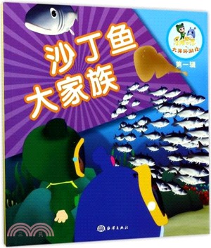 樂比悠悠大洋環遊記 第一輯：沙丁魚大家族（簡體書）