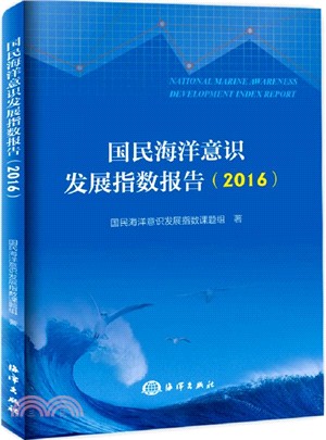 國民海洋意識發展指數報告2016（簡體書）