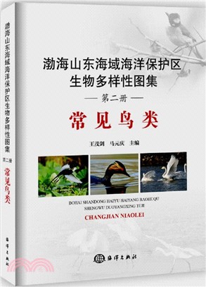 渤海山東海域海洋保護區生物多樣性圖集：常見鳥類(第二冊)（簡體書）