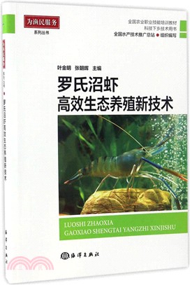 羅氏沼蝦高效生態養殖新技術（簡體書）