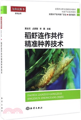 稻蝦連作共作精準種養技術（簡體書）
