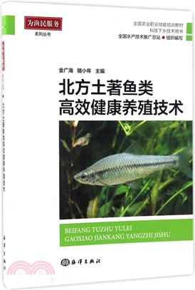 北方土著魚類高效健康養殖技術（簡體書）