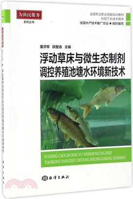 浮動草床與微生態製劑調控養殖池塘水環境新技術（簡體書）