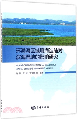 環渤海區域填海造陸對濱海濕地的影響研究.（簡體書）