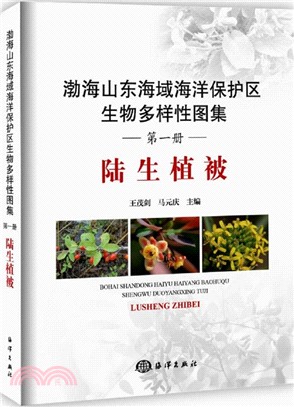 渤海山東海域海洋保護區生物多樣性圖集：陸生植被（簡體書）