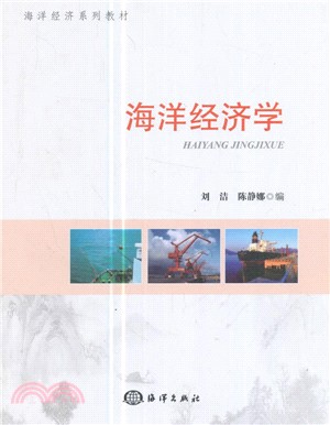 海洋經濟學（簡體書）