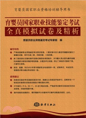 育嬰員國家職業技能鑒定考試全真模擬試卷及精析（簡體書）