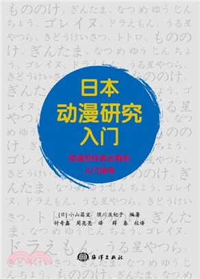 日本動漫研究入門（簡體書）