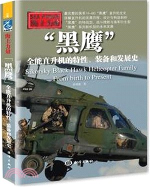 黑鷹：全能直升機，特性，裝備和發展史（簡體書）