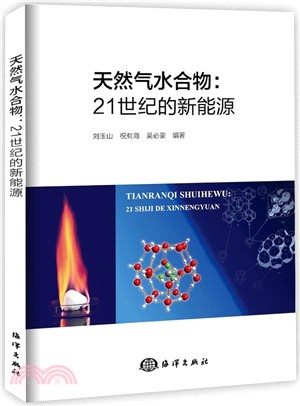 天然氣水合物：21世紀的新能源（簡體書）