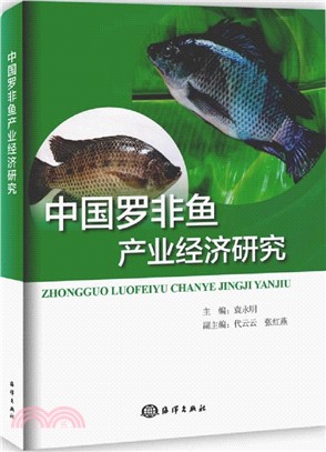 中國羅非魚產業經濟研究（簡體書）