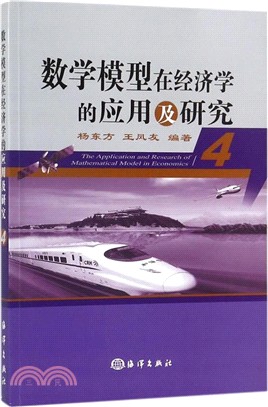 數學模型在經濟學的應用及研究4（簡體書）