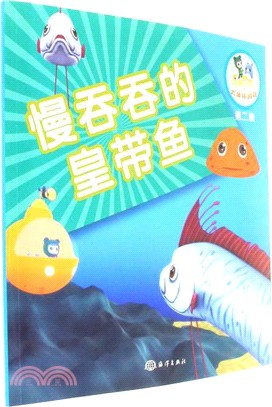 樂比悠悠大洋環遊記第二輯：慢吞吞的皇帶魚（簡體書）