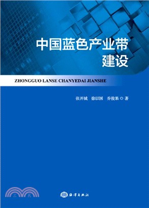 中國藍色産業帶建設（簡體書）