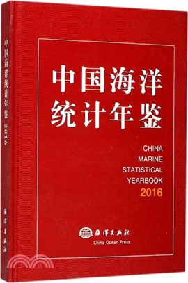 中國海洋統計年鑒 2016（簡體書）