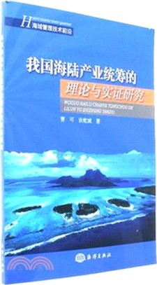 我國海陸產業統籌的理論與實證研究（簡體書）