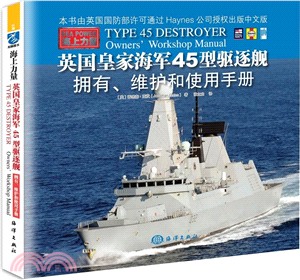 英國皇家海軍 45型驅逐艦：擁有、維護和駕駛手冊（簡體書）