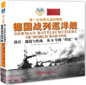 第一次世界大戰時期的德國戰列巡洋艦：設計、建造與作戰，從K號到“約克”號（簡體書）