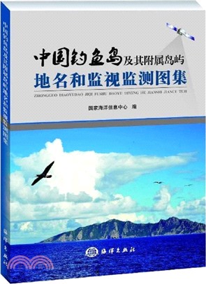 中國釣魚島及其附屬島嶼地名和監視監測圖集（簡體書）