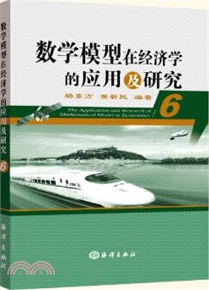 數學模型在經濟學的應用及研究6（簡體書）