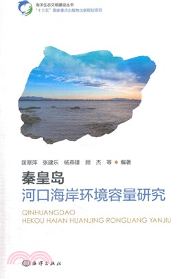 秦皇島河口海岸環境容量研究（簡體書）