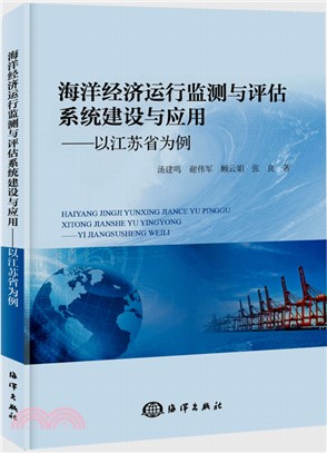 海洋經濟運行監測與評估系統建設與應用：以江蘇省為例（簡體書）