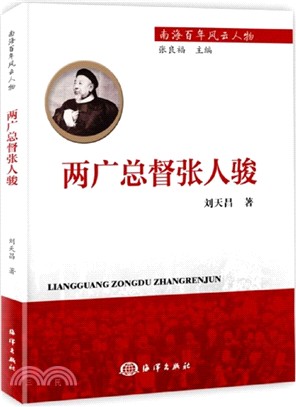 兩廣總督張人駿（簡體書）