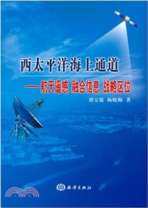 西太平洋海上通道：航天遙感 融合信息 戰略區位（簡體書）