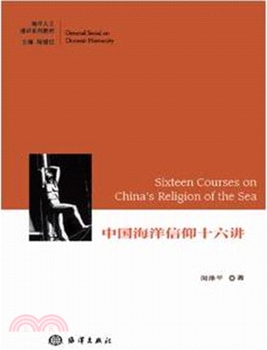 中國海洋信仰十六講（簡體書）