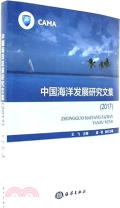 中國海洋發展研究文集2017（簡體書）