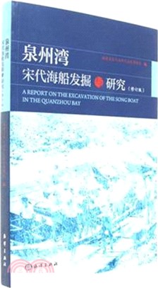 泉州灣宋代海船發掘與研究(修訂版)（簡體書）