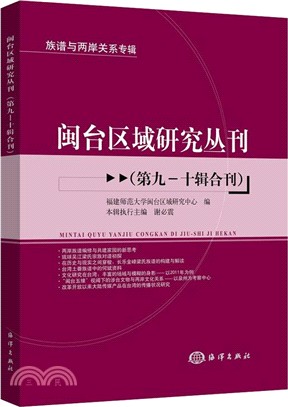 閩台區域研究叢刊‧第九―十輯（簡體書）