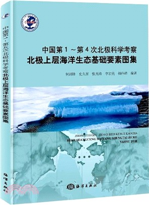 中國第1－第4次北極科學考察北極上層海洋生態基礎要素圖集（簡體書）