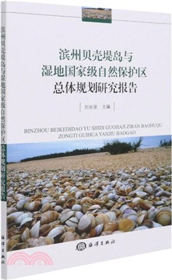 濱州貝殼堤島與濕地國家級自然保護區總體規劃研究報告（簡體書）