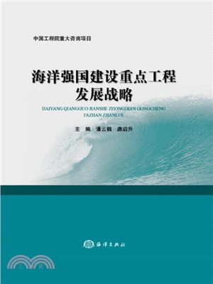 海洋強國建設重點工程發展戰略（簡體書）