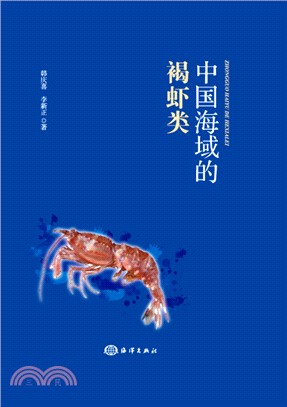中國海域的褐蝦類（簡體書）
