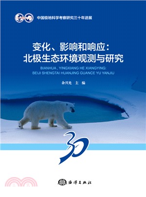 變化、影響和響應：北極生態環境觀測與研究（簡體書）