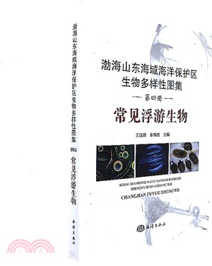 常見浮游生物渤海山東海域海洋保護區生物多樣性圖集(第四冊)（簡體書）